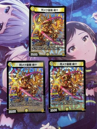 閃メク星戦 絶十 VR 1/95 3枚