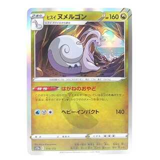 ヒスイヌメルゴン(R仕様)  114/172 VSTARユニバース