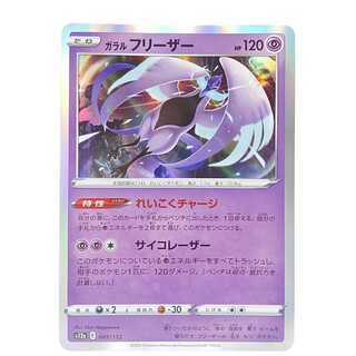 ガラルフリーザー(R仕様)  049/172 VSTARユニバース