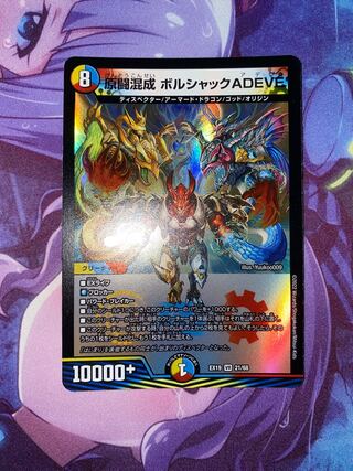 原闘混成 ボルシャックADEVE VR 21/68