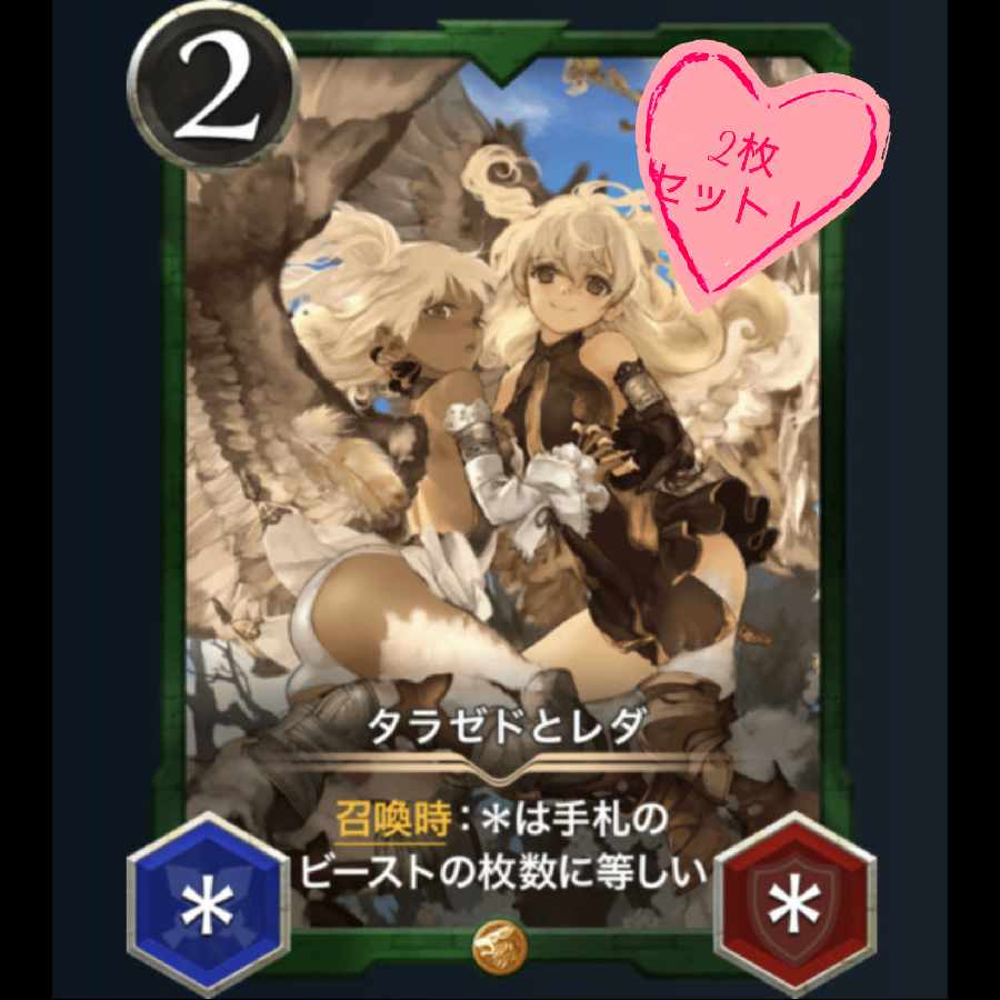 タラゼドとレダ 2枚 スピなし