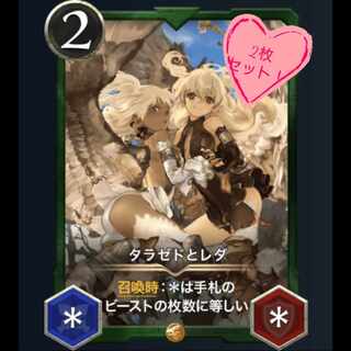 タラゼドとレダ 2枚 スピなし