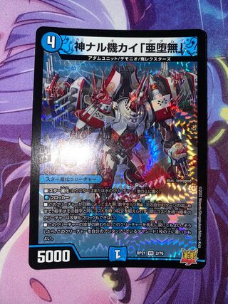 神ナル機カイ「亜堕無」 VR 2/76