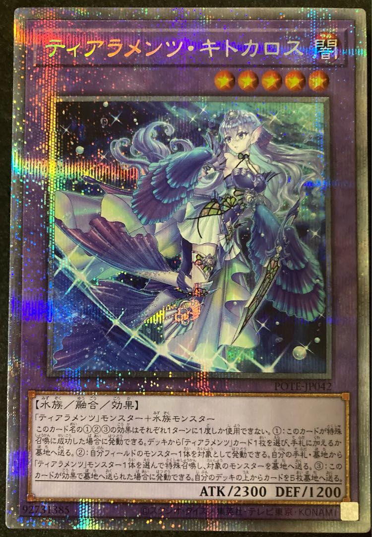 遊戯王 ティアラメンツ・キトカロス プリズマティック