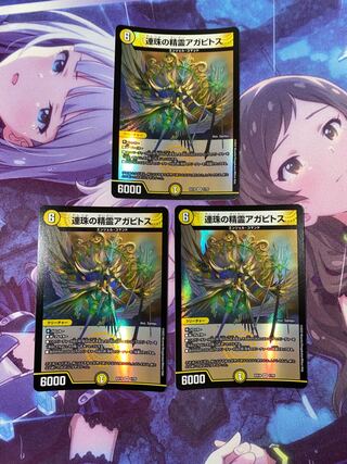 連珠の精霊アガピトス VR 1/75 3枚