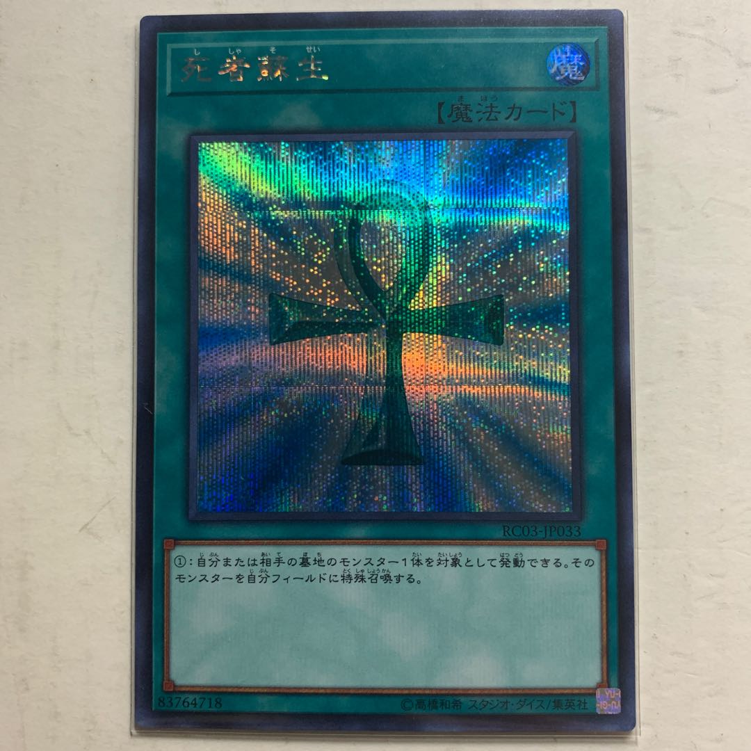 遊戯王　死者蘇生　シークレットレア　1枚