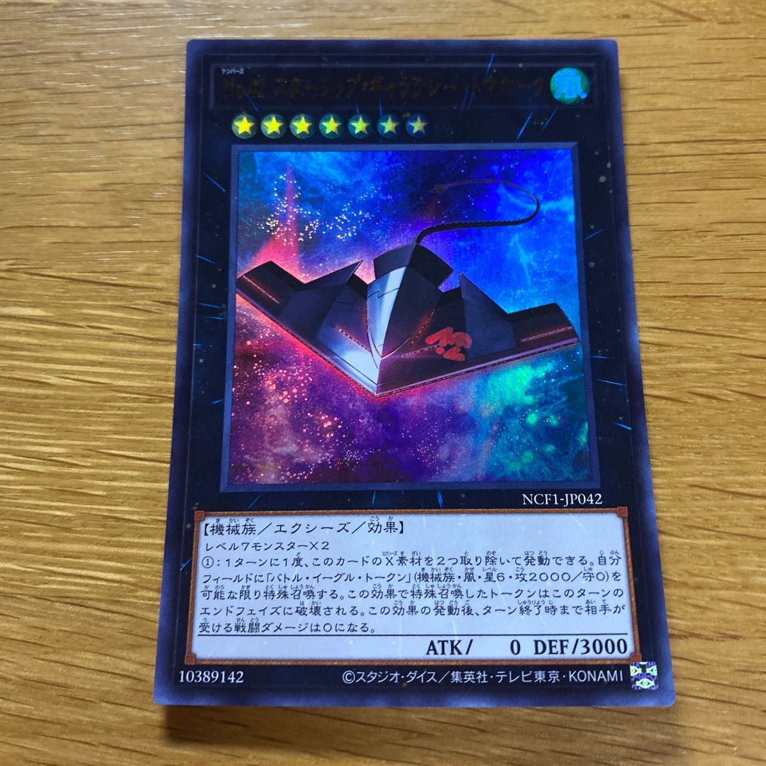 No.42 スターシップ・ギャラクシー・トマホーク ウルトラレア