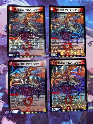 終剣連結 アビスハリケーン VR 4/95 4枚