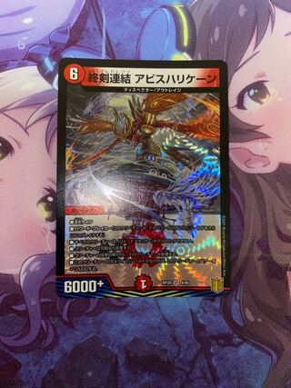 終剣連結 アビスハリケーン VR 4/95