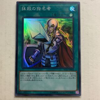 遊戯王　抹殺の指名者　スーパーレア　1枚