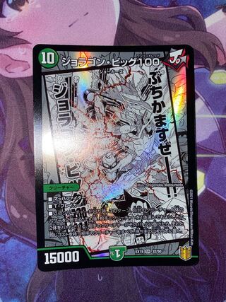 ジョラゴン・ビッグ100