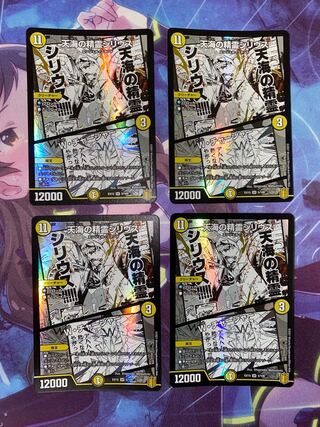 天海の精霊シリウス｜W・チャージャー SR 5/100 4枚