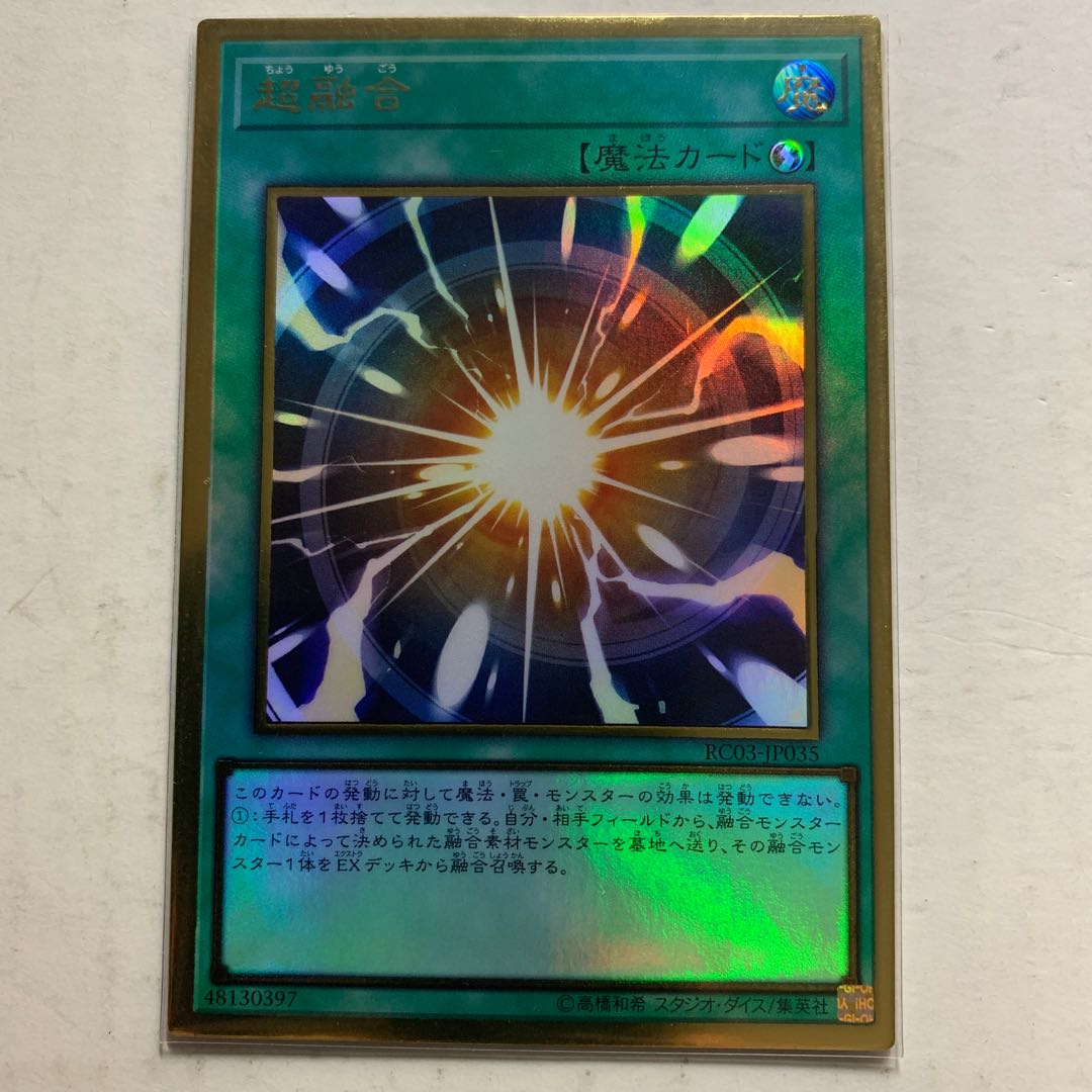 遊戯王　超融合　プレミアムゴールドレア　1枚