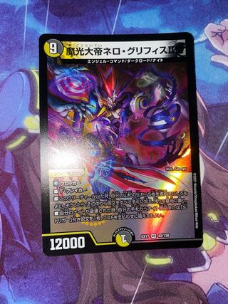 魔光大帝ネロ・グリフィスII世 VR 42/138