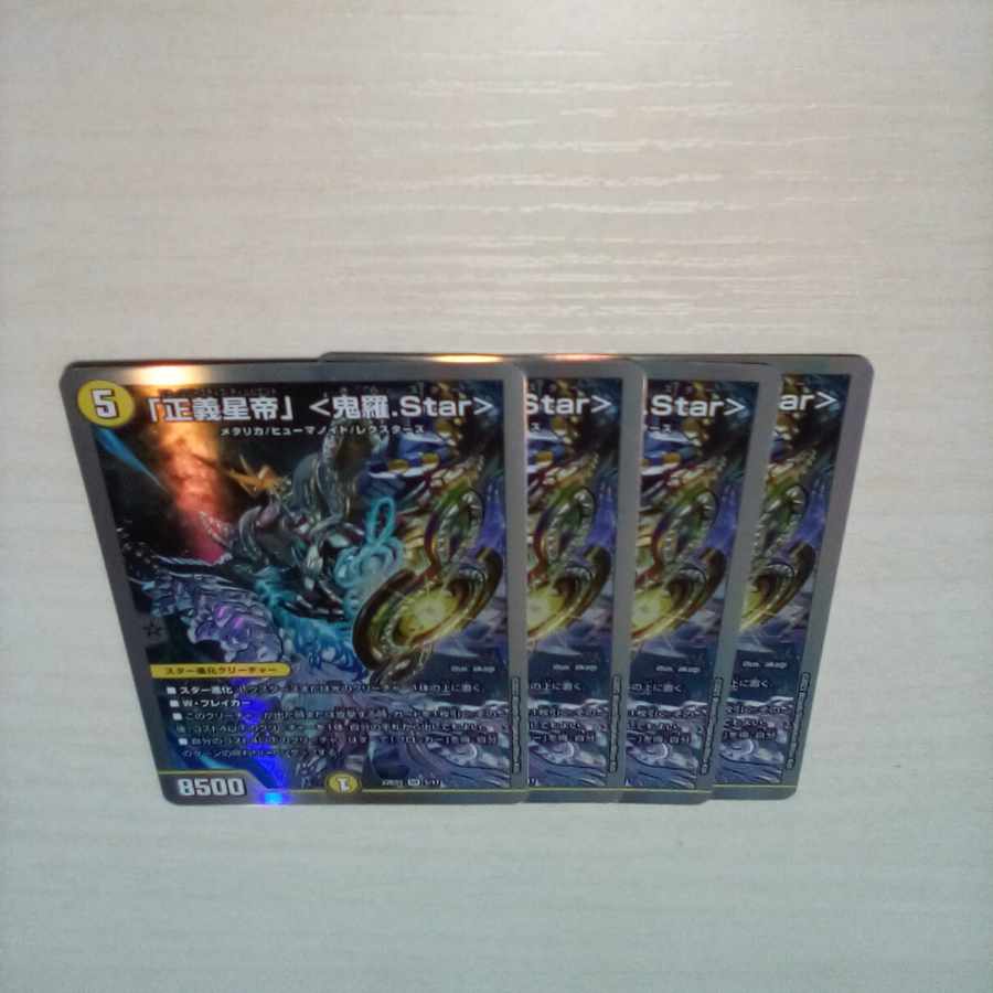 「正義星帝」 ＜鬼羅.Star＞ 　４枚