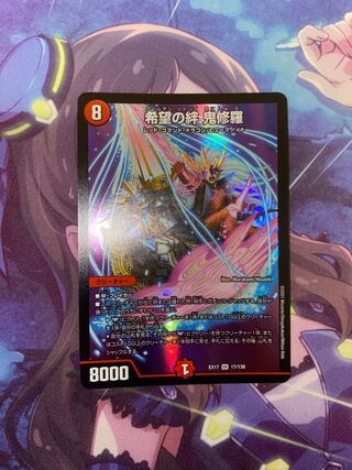 希望の絆 鬼修羅 SR 17/138