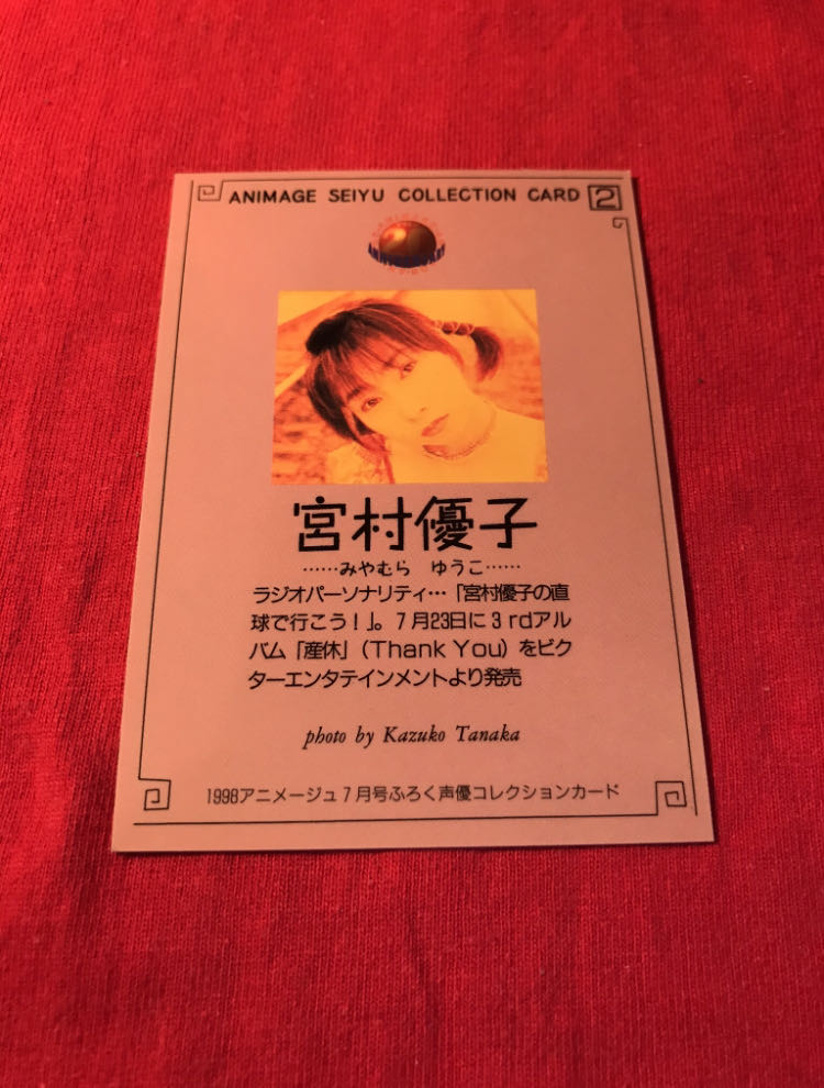 アニメージュ 宮村優子 トレカ ②