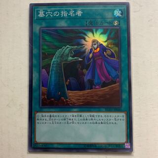 遊戯王　墓穴の指名者　スーパーレア　1枚