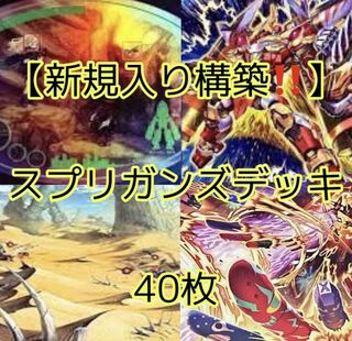 遊戯王【新規入り構築！！】スプリガンズデッキ40枚
