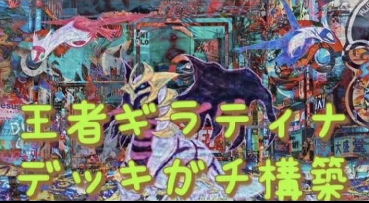 Pokémon Card Giratina Deck Gatchi Construction