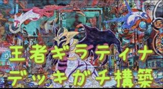 Pokémon Card Giratina Deck Gatchi Construction