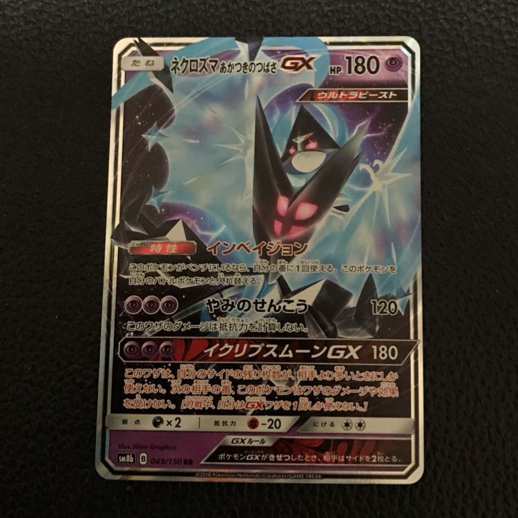 ネクロズマ あかつきのつばさGX