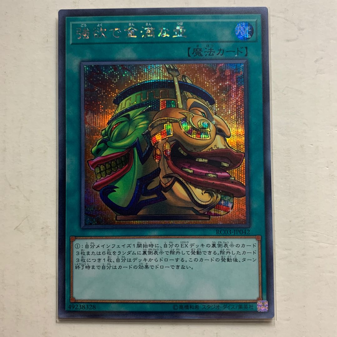 dotlop様専用　遊戯王　強欲で金満な壺　シークレットレア　1枚