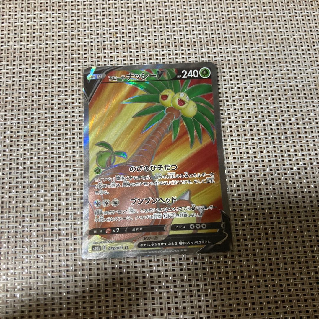 アローラナッシーV SR 072/071 1枚