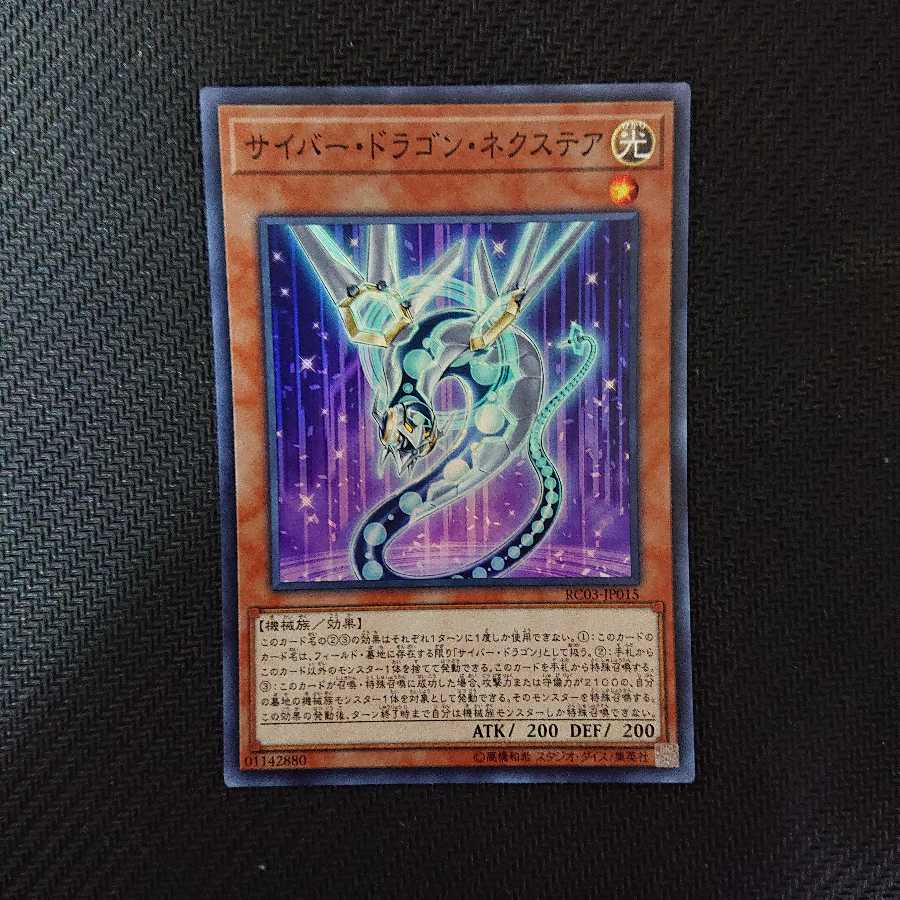 サイバー・ドラゴン・ネクステア