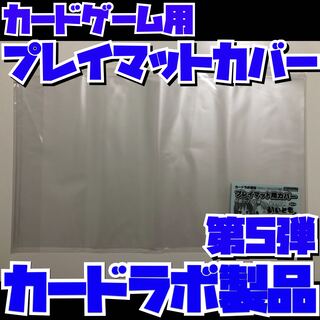 新品未開封 遊戯王用 しまっていいとも 第6弾 プレイマット用カバー 片面クリア カードラボ特製】プレイマットカバー第6弾 New! マット&クリア