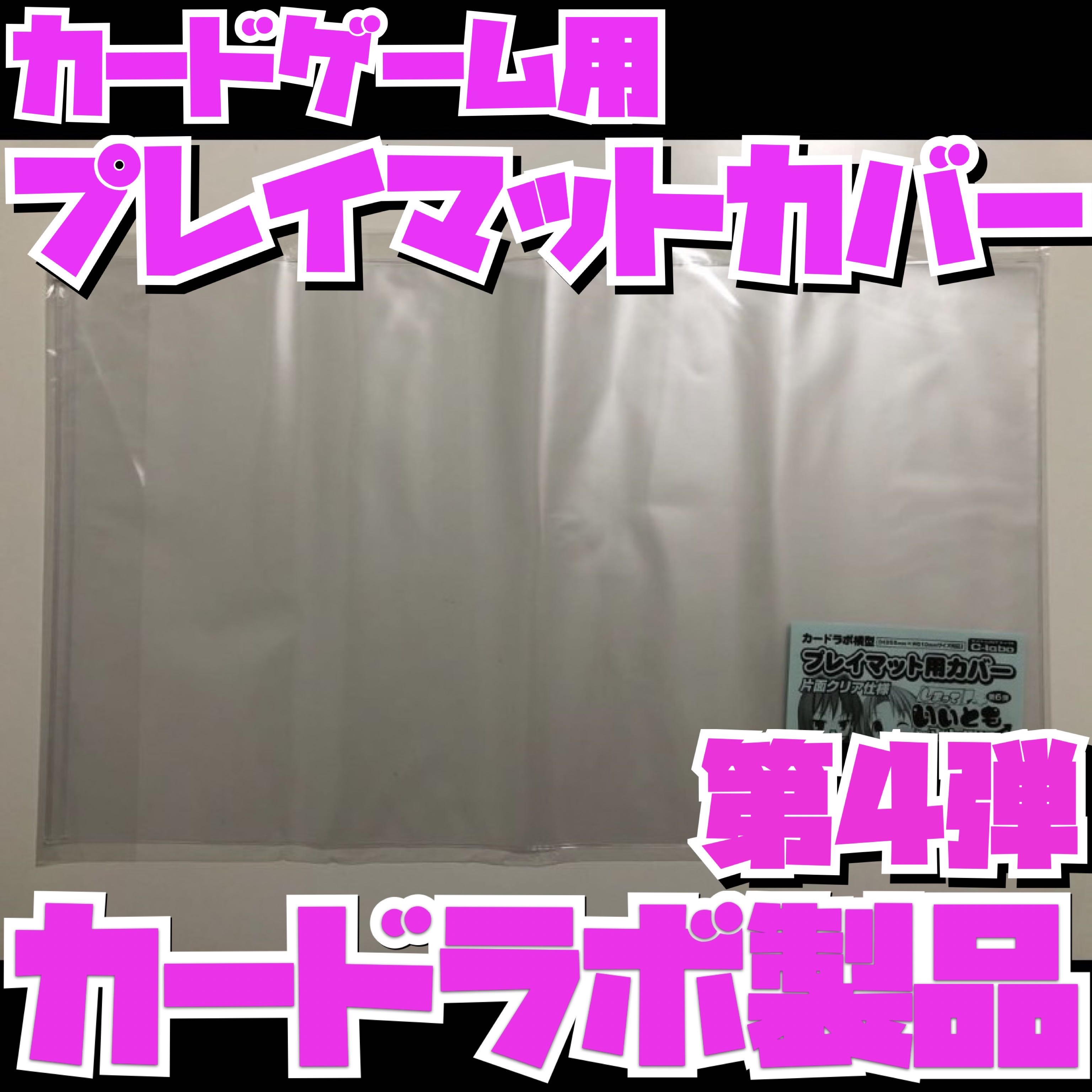 カードゲーム プレイマットカバー しまっていいとも 第4弾 ポケモン 遊戯王