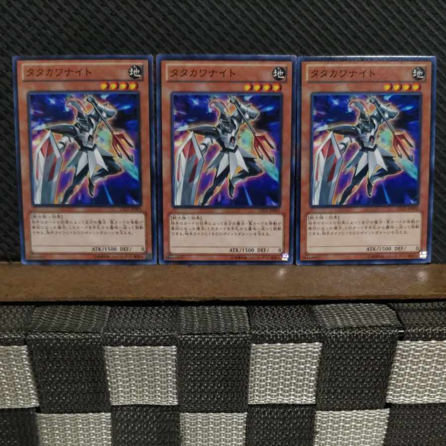 【ぽぽたん】遊戯王 4368 タタカワナイト 3枚 ノーマル