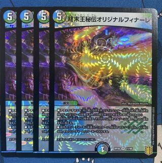 終末王秘伝オリジナルフィナーレ VR 11/95