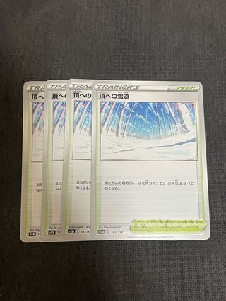 頂への雪道 165/172 4枚　最安値