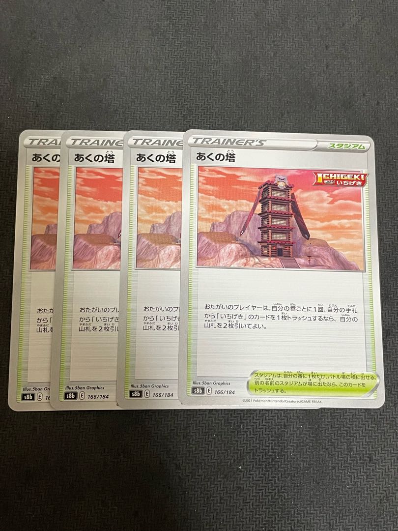 あくの塔 166/184 4枚 最安値