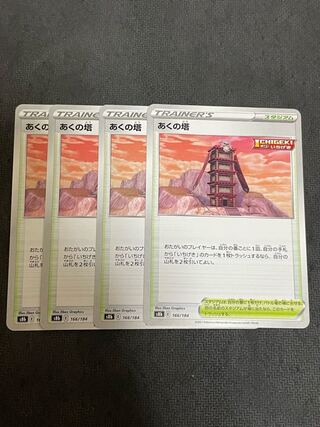 あくの塔 166/184 4枚　最安値