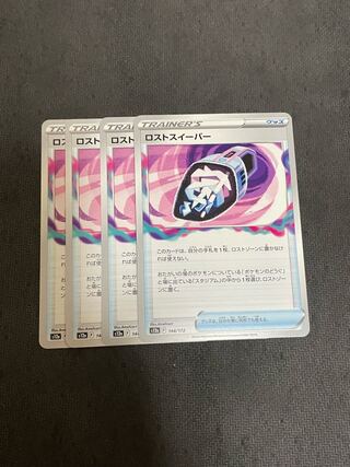 ロストスイーパー 144/172 4枚　最安値