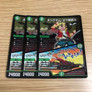 【即購入OK】キングダム・オウ禍武斗