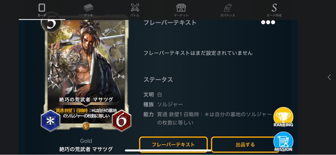 絶巧の荒武者 マサツグ