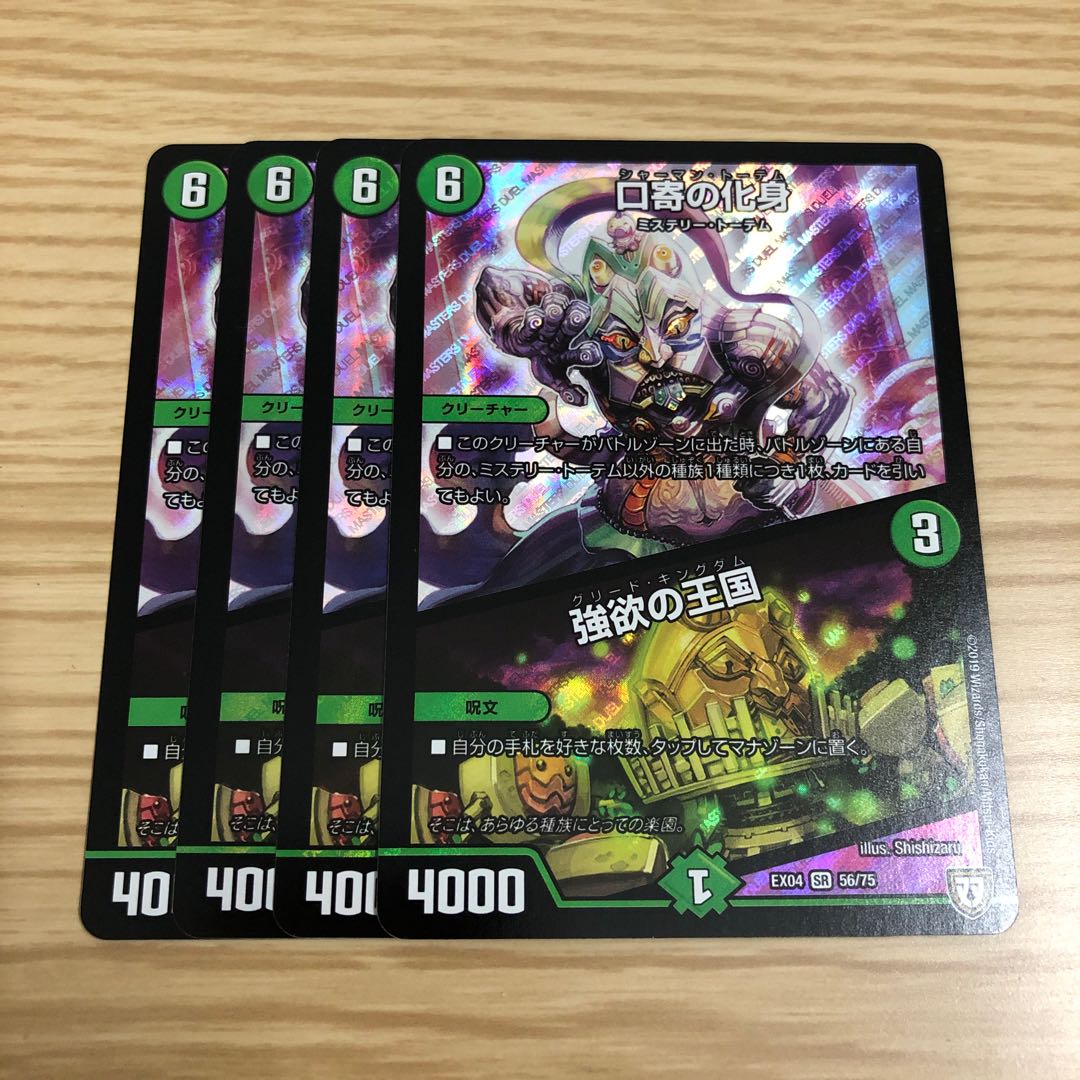 【闇ギアラ様専用】口寄の化身/強欲の王国 4枚