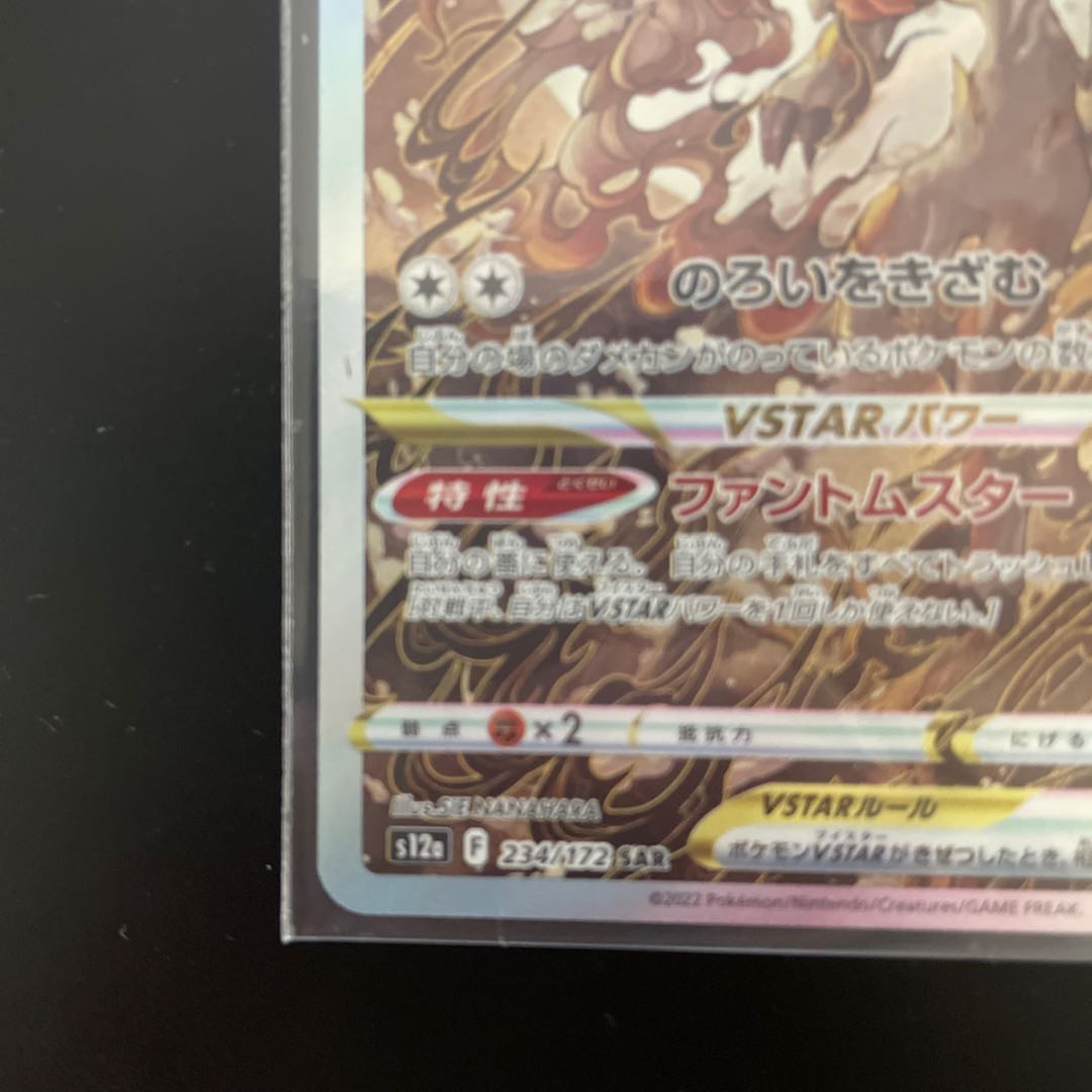 Jade ZoroarkVSTAR SAR 234/172