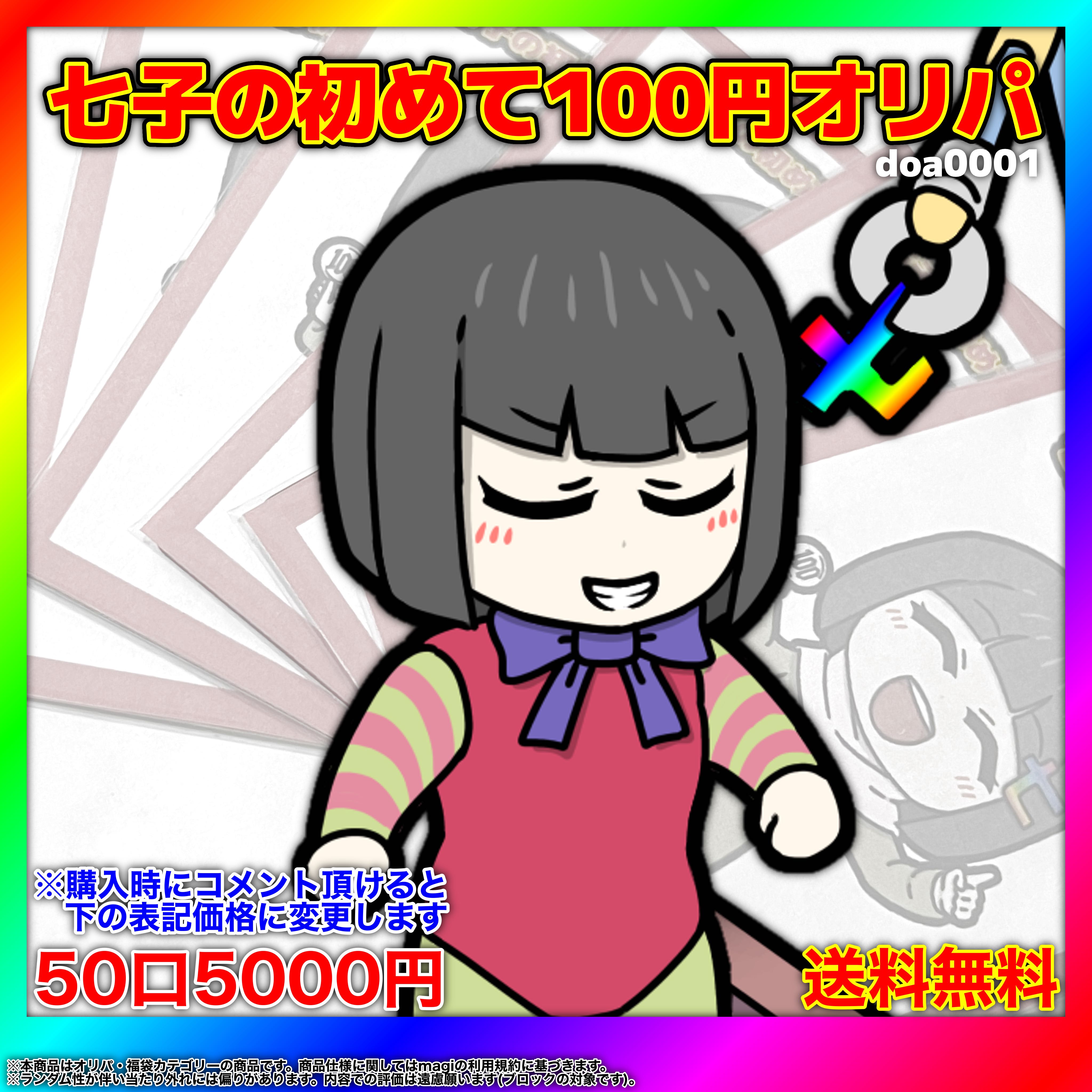 Nanako's first 100 yen Oripa [for purchase of 50 units / DUEMA] doa0001