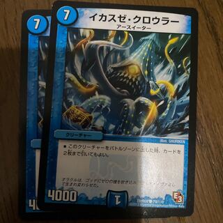 イカスゼ･クロウラー