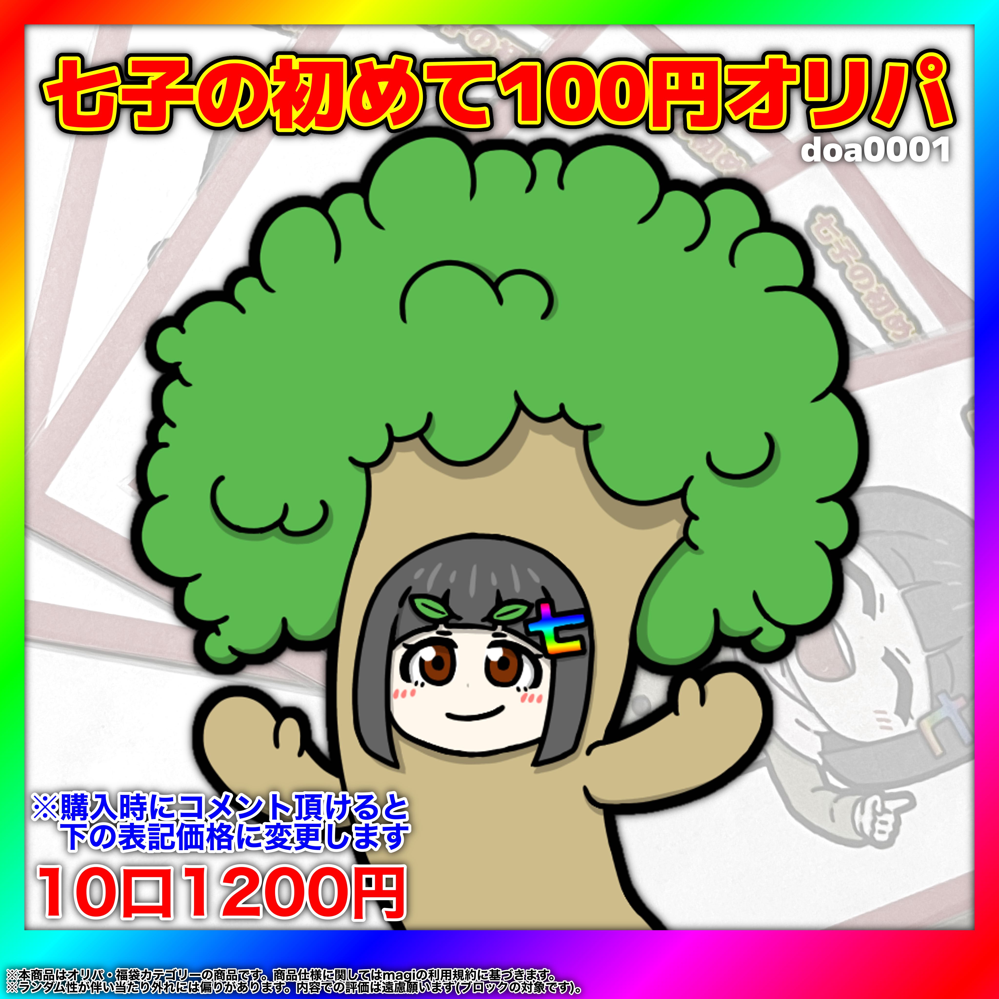 Nanako's first 100 yen Oripa [for purchase of 10 units/duema] doa0001