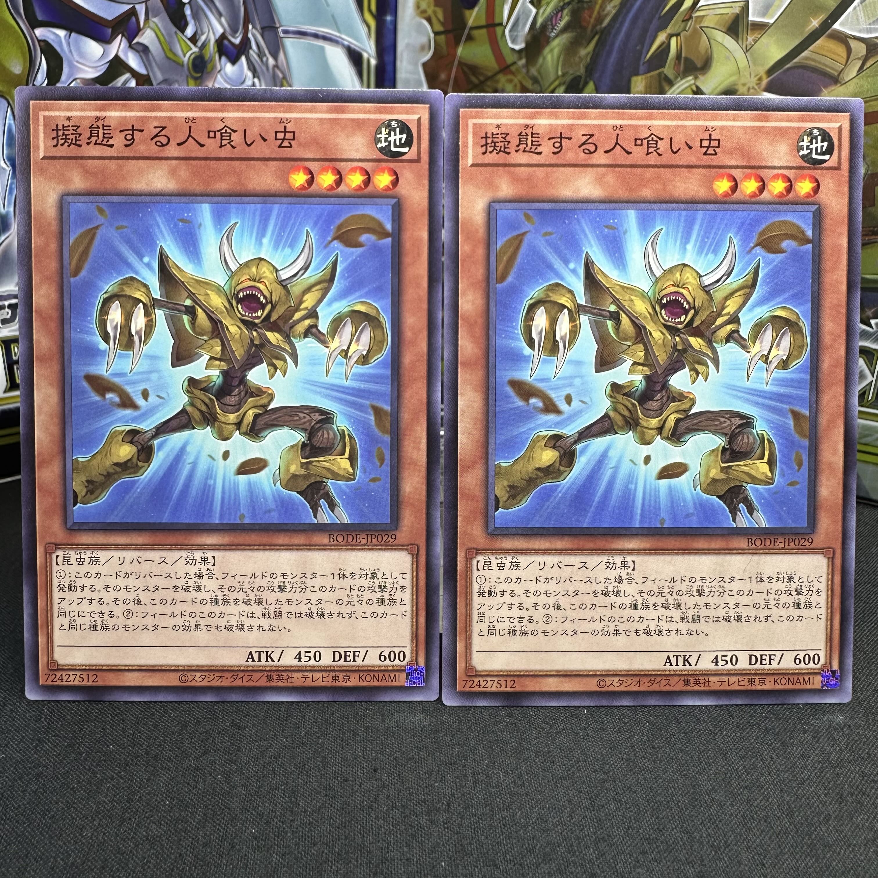 擬態する人喰い虫 ノーマル JP029