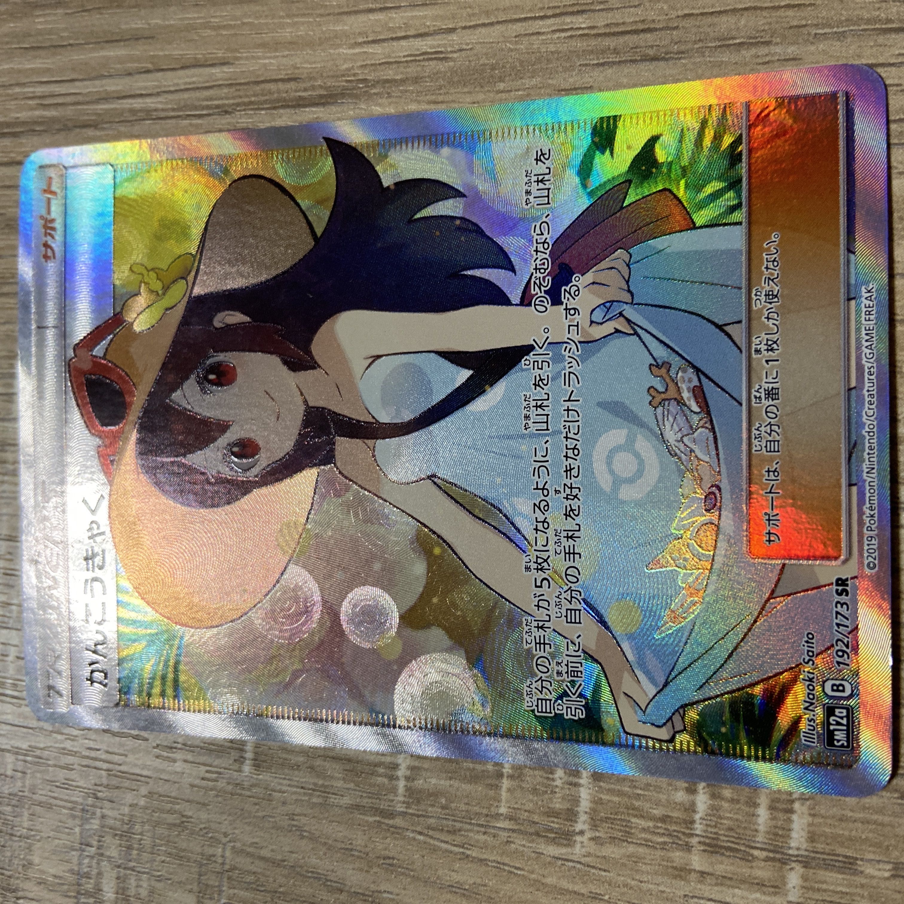 Used Pokémon cards Sightseer SR 192/173