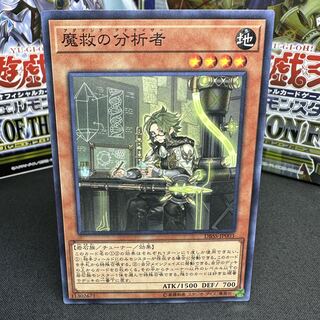 魔救の分析者 ノーマル JP003