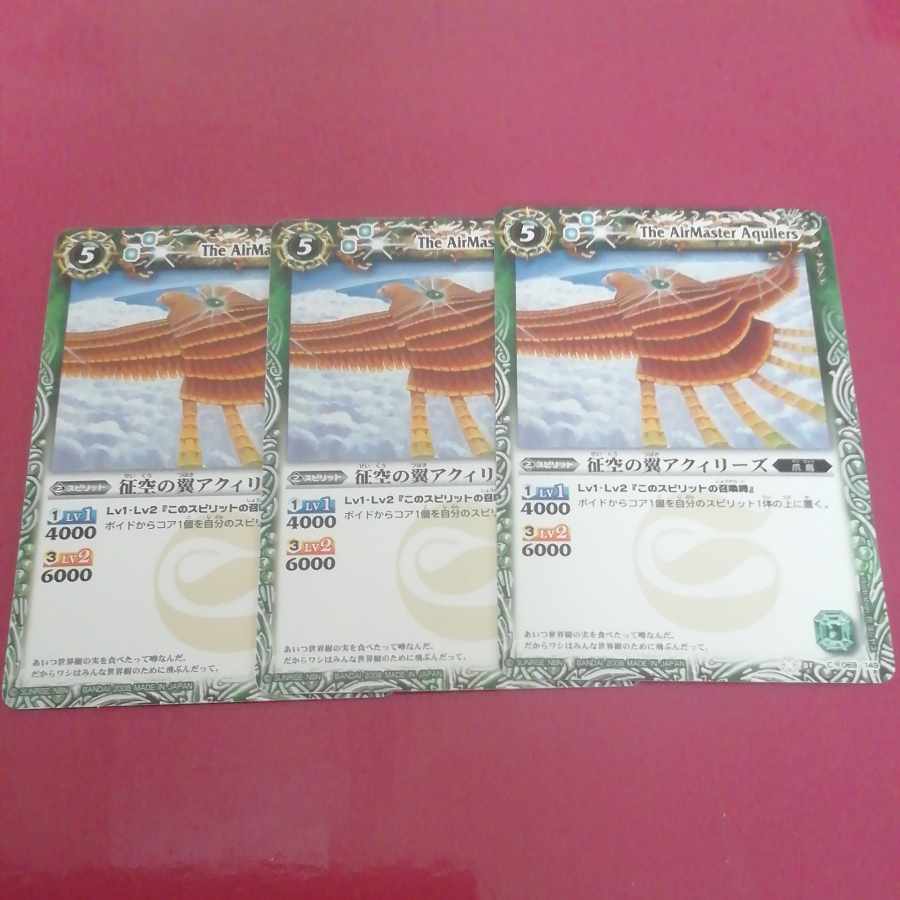 征空の翼アクィリーズ 3枚セット