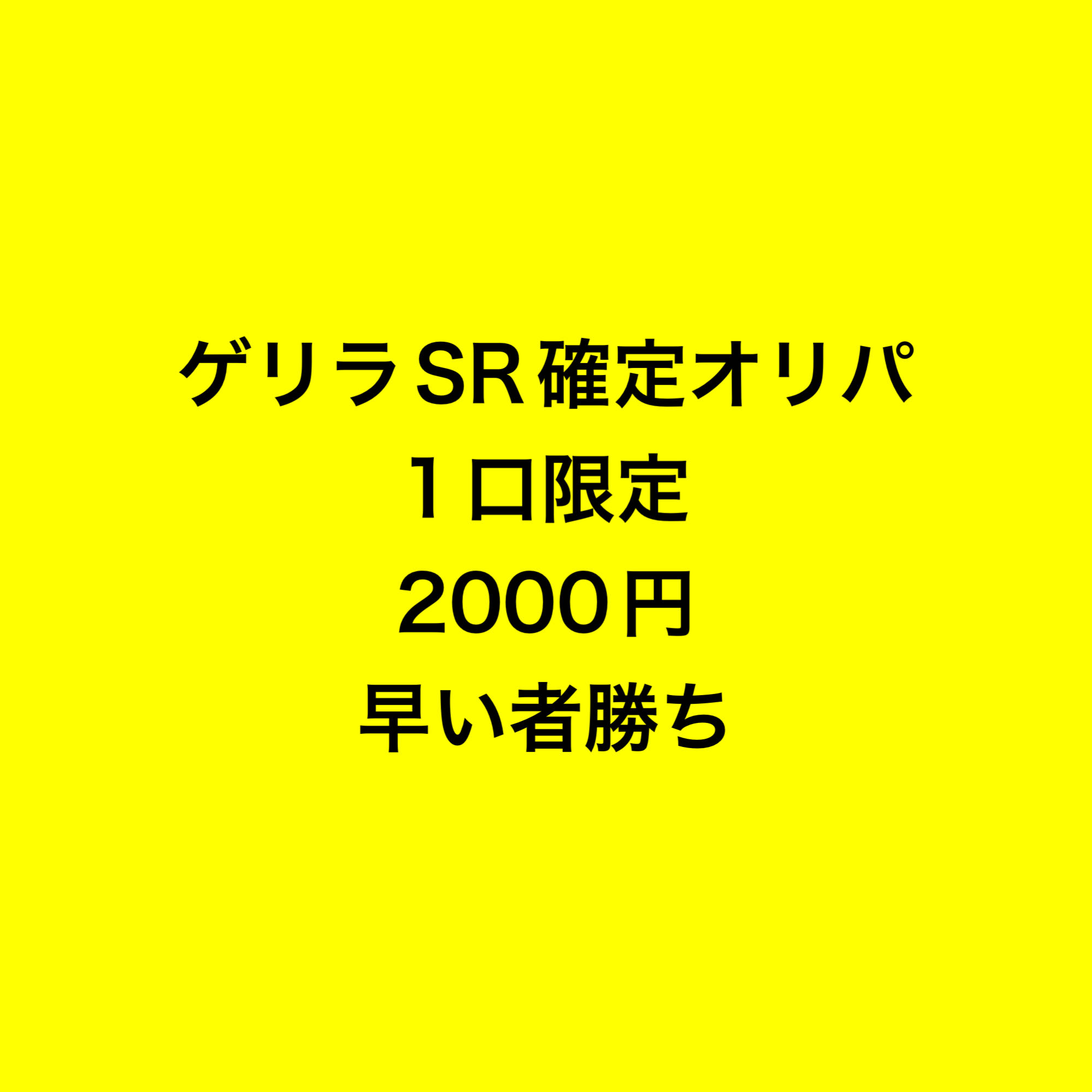 ゲリラSR確定オリパ 1枚