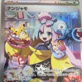 ナンジャモ　sar